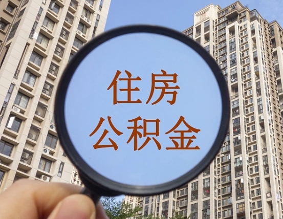 慈利住房公积金为什么封存（公积金为啥是封存）